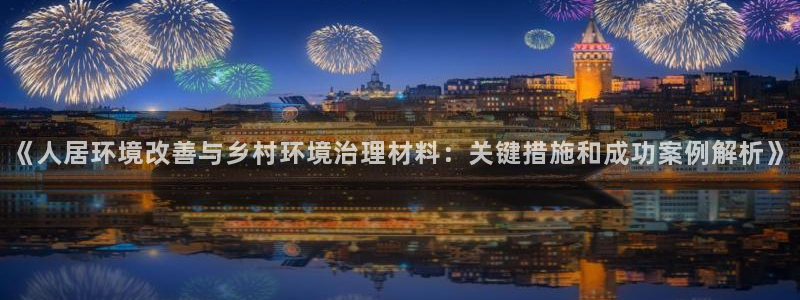 凯发网娱乐官网登录：《人居环境改善与乡村